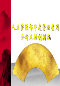 人力资源部年度管理费用分析及控制
