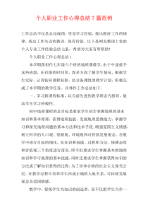 个人职业工作心得总结7篇范例