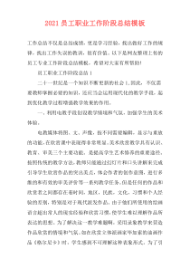 2021员工职业工作阶段总结模板