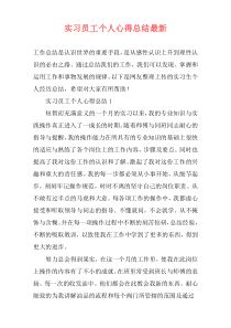 实习员工个人心得总结最新