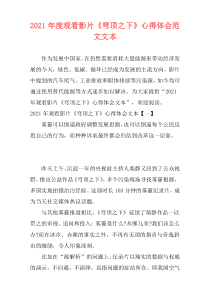 2021年度观看影片《穹顶之下》心得体会范文文本