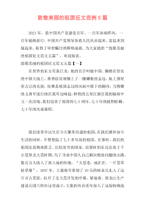 致敬美丽的祖国征文范例5篇