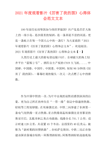 2021年度观看影片《厉害了我的国》心得体会范文文本