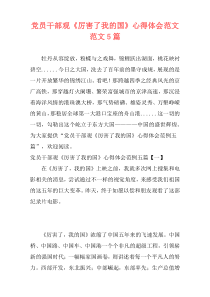 党员干部观《厉害了我的国》心得体会范文范文5篇