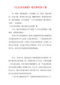 《让生命充满爱》观后感范例5篇