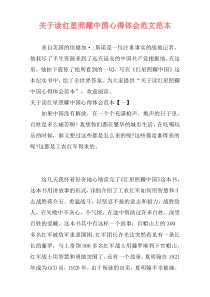 关于读红星照耀中国心得体会范文范本