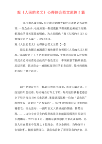 观《人民的名义》心得体会范文范例5篇