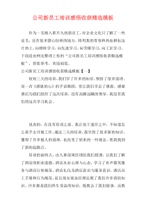 公司新员工培训感悟收获精选模板