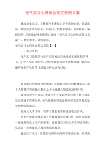电气实习心得体会范文范例5篇