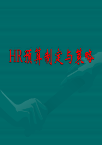 人力资源培训 人力资源预算制定与策略