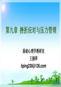 第八章挫折应对与压力管理