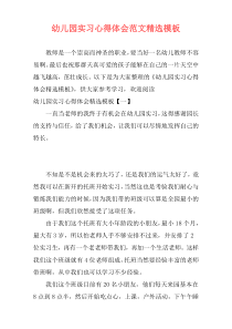 幼儿园实习心得体会范文精选模板