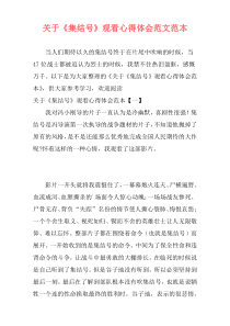 关于《集结号》观看心得体会范文范本