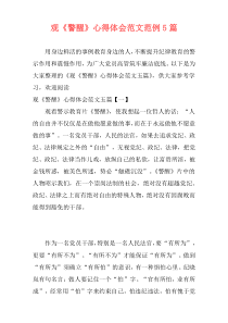 观《警醒》心得体会范文范例5篇