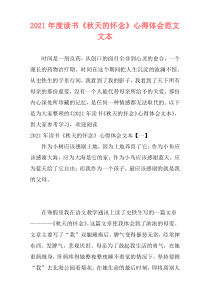 2021年度读书《秋天的怀念》心得体会范文文本