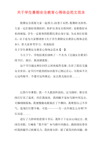 关于学生暑期安全教育心得体会范文范本