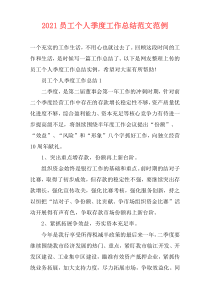 2021员工个人季度工作总结范文范例