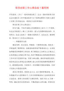 职员在职工作心得总结7篇范例