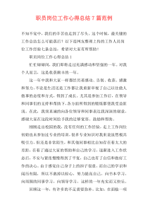 职员岗位工作心得总结7篇范例