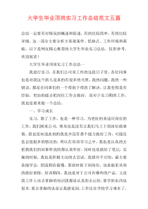 大学生毕业顶岗实习工作总结范文五篇