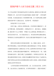 医院护理个人实习总结五篇二范文021