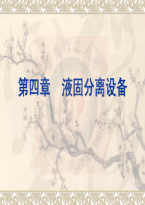 大学课件 生物工程设备 液固分离设备