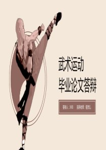 武术专业答辩ppt模板功夫体育运动毕业论文开题报告PPT模板下载