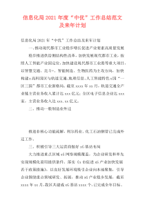 信息化局2021年度“中优”工作总结范文及来年计划