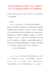安全生产委员会办公室关于2021年度安全生产工作总结范文和来年工作打算的报告