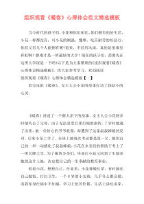 组织观看《暖春》心得体会范文精选模板