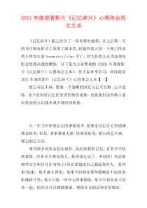 2021年度观看影片《记忆碎片》心得体会范文文本