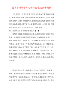 观《古田军号》心得体会范文参考范例