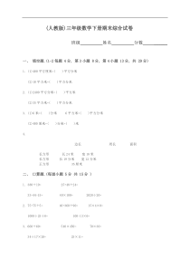 人教版小学三年级下册数学期末质量监测试题