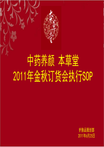 本草堂订货会执行SOP