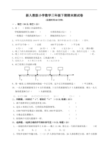 人教版小学三年级数学下册期末测试题