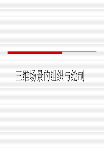 第5章三维场景的组织与绘制
