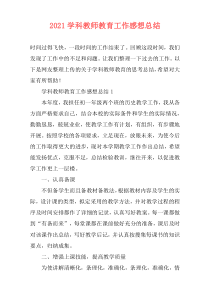 2021学科教师教育工作感想总结