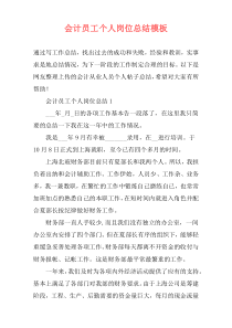会计员工个人岗位总结模板