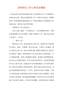 老师职位工作心得总结模板