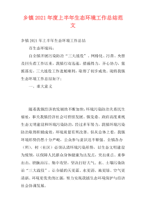 乡镇2021年度上半年生态环境工作总结范文