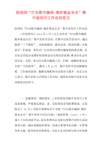 医保局“打击欺诈骗保 维护基金安全”集中宣传月工作总结范文