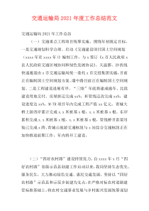 交通运输局2021年度工作总结范文