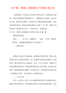 关于第一季度入党积极分子思想汇报文本