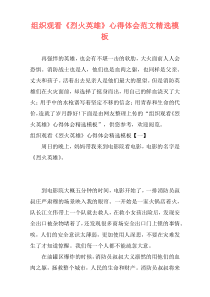 组织观看《烈火英雄》心得体会范文精选模板