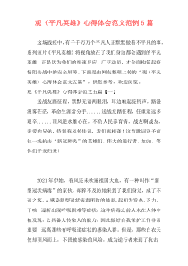 观《平凡英雄》心得体会范文范例5篇