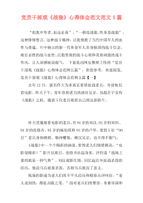 党员干部观《战狼》心得体会范文范文5篇