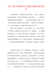 关于《放牛班的春天》观看心得体会范文范本