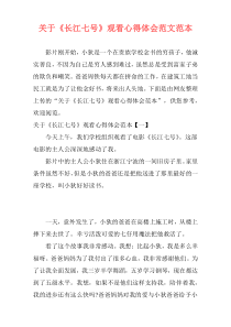 关于《长江七号》观看心得体会范文范本