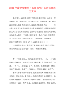 2021年度观看影片《长江七号》心得体会范文文本