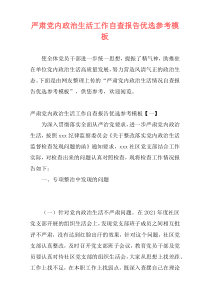 严肃党内政治生活工作自查报告优选参考模板